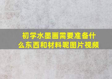 初学水墨画需要准备什么东西和材料呢图片视频