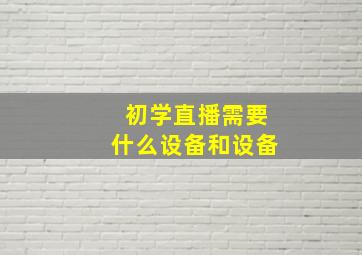 初学直播需要什么设备和设备