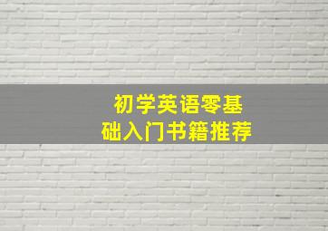 初学英语零基础入门书籍推荐