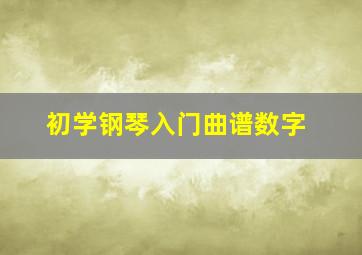 初学钢琴入门曲谱数字