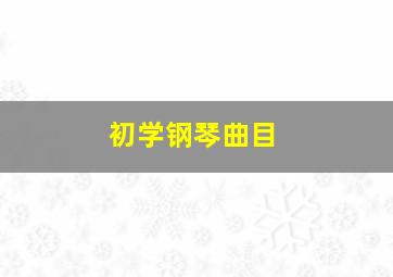 初学钢琴曲目