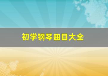 初学钢琴曲目大全