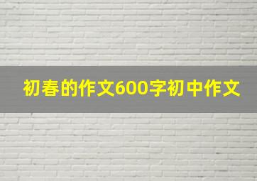 初春的作文600字初中作文