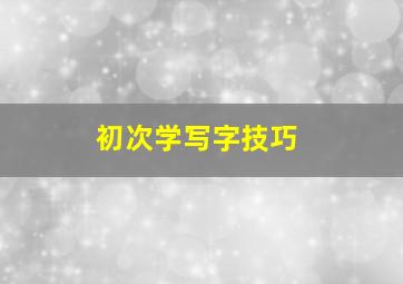 初次学写字技巧