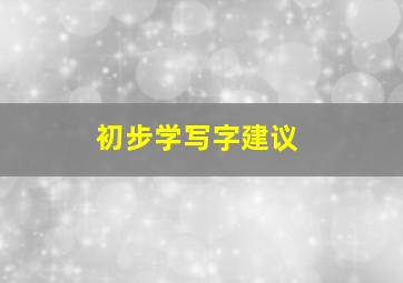 初步学写字建议