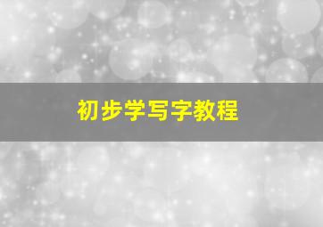 初步学写字教程