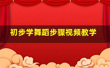 初步学舞蹈步骤视频教学