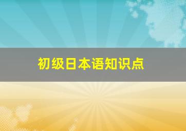 初级日本语知识点