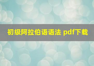 初级阿拉伯语语法 pdf下载