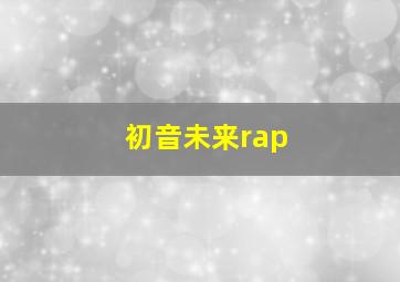 初音未来rap