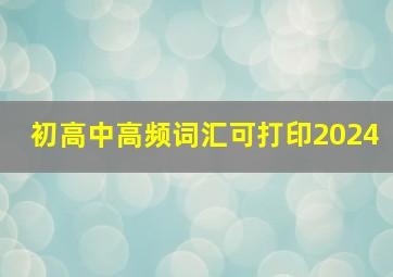 初高中高频词汇可打印2024