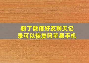 删了微信好友聊天记录可以恢复吗苹果手机