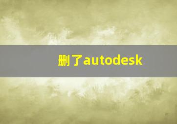 删了autodesk