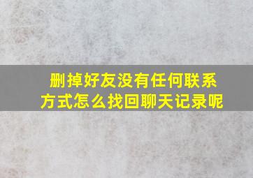 删掉好友没有任何联系方式怎么找回聊天记录呢