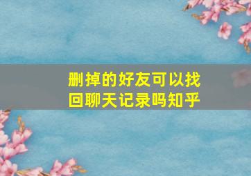 删掉的好友可以找回聊天记录吗知乎