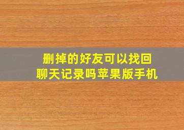 删掉的好友可以找回聊天记录吗苹果版手机