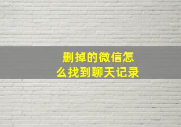 删掉的微信怎么找到聊天记录