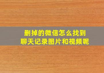 删掉的微信怎么找到聊天记录图片和视频呢