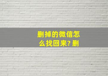 删掉的微信怎么找回来? 删