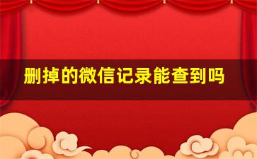 删掉的微信记录能查到吗