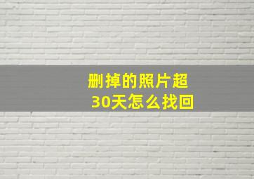 删掉的照片超30天怎么找回