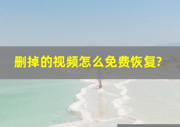 删掉的视频怎么免费恢复?