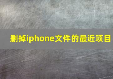 删掉iphone文件的最近项目