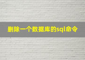 删除一个数据库的sql命令