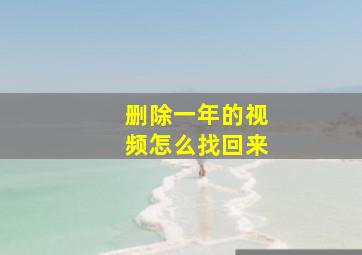 删除一年的视频怎么找回来