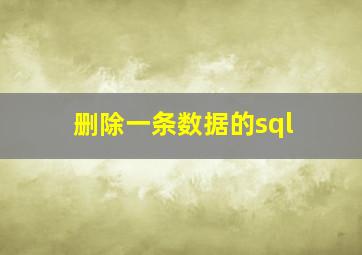 删除一条数据的sql