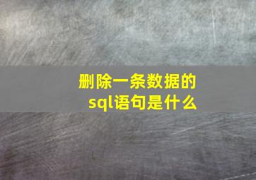 删除一条数据的sql语句是什么