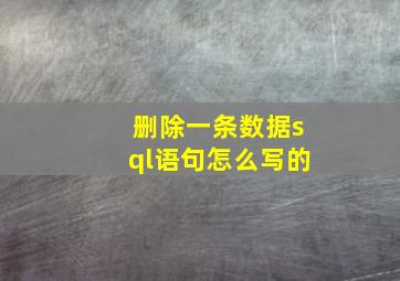 删除一条数据sql语句怎么写的