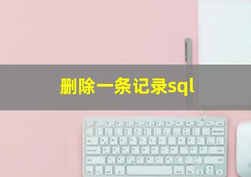 删除一条记录sql