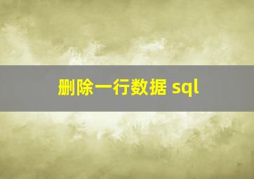 删除一行数据 sql