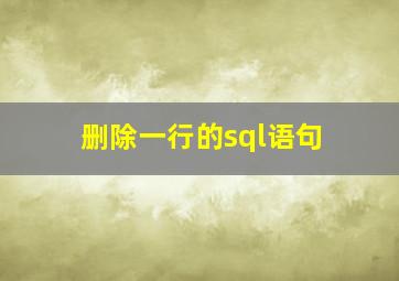 删除一行的sql语句