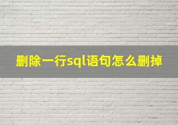 删除一行sql语句怎么删掉