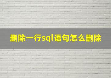 删除一行sql语句怎么删除