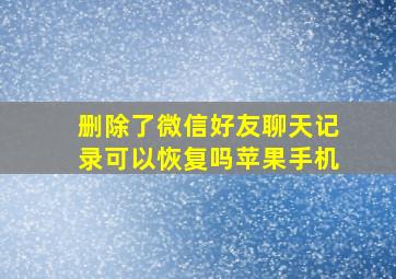 删除了微信好友聊天记录可以恢复吗苹果手机