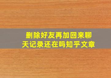 删除好友再加回来聊天记录还在吗知乎文章