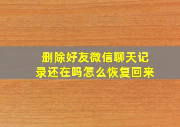 删除好友微信聊天记录还在吗怎么恢复回来