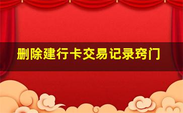 删除建行卡交易记录窍门