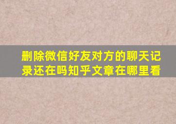 删除微信好友对方的聊天记录还在吗知乎文章在哪里看