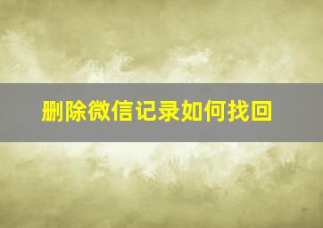 删除微信记录如何找回