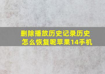 删除播放历史记录历史怎么恢复呢苹果14手机