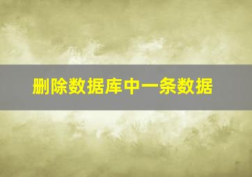 删除数据库中一条数据