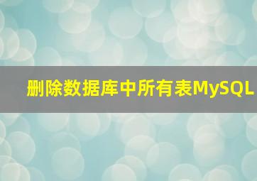 删除数据库中所有表MySQL