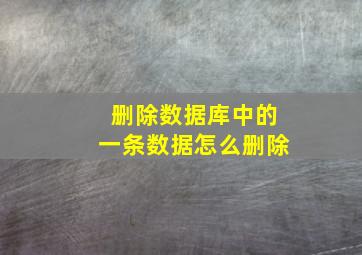 删除数据库中的一条数据怎么删除