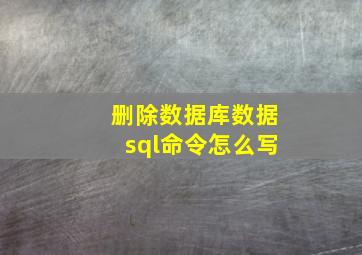 删除数据库数据sql命令怎么写