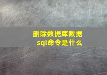 删除数据库数据sql命令是什么