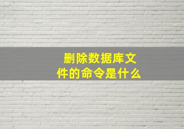 删除数据库文件的命令是什么